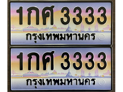 ทะเบียนสวยVIP 3333 ทะเบียนประมูล 1กศ 3333 ทะเบียนมงคล โดย บริษัท ออนไลน์ขายดี จำกัด,1กศ 3333