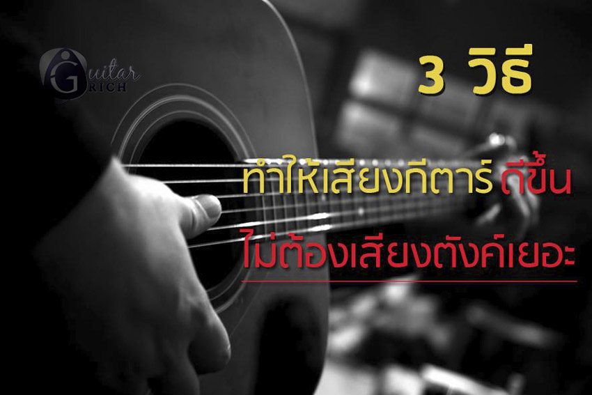 วิธีทำให้กีตาร์เสียงดี
