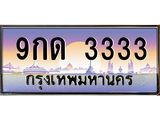 ทะเบียนรถ 3333, เลขประมูล ทะเบียนสวย – 9กด 3333,ทะเบียนประมูล ทะเบียนขนส่ง, 9กด 3333