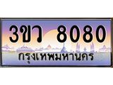 ทะเบียนรถ 8008 เลขประมูล ทะเบียนสวย 3ขว 8080 จากกรมขนส่ง,3ขว 8080
