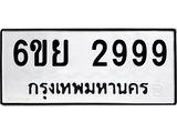ป้ายทะเบียน 2999 ทะเบียนรถ 2999 – 6ขย 2999 ขายป้ายทะเบียนรถสวย,6ขย 2999