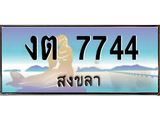 ทะเบียนสงขลา,สงขลา 7744,ป้ายประมูล, - งต 7744 สงขลา,ป้ายประมูลสงขลา