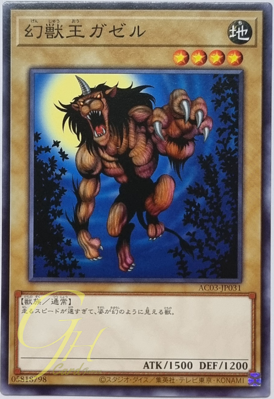 Yugioh [AC03-JP031] Gazelle the King of Mythical Beasts (Common)