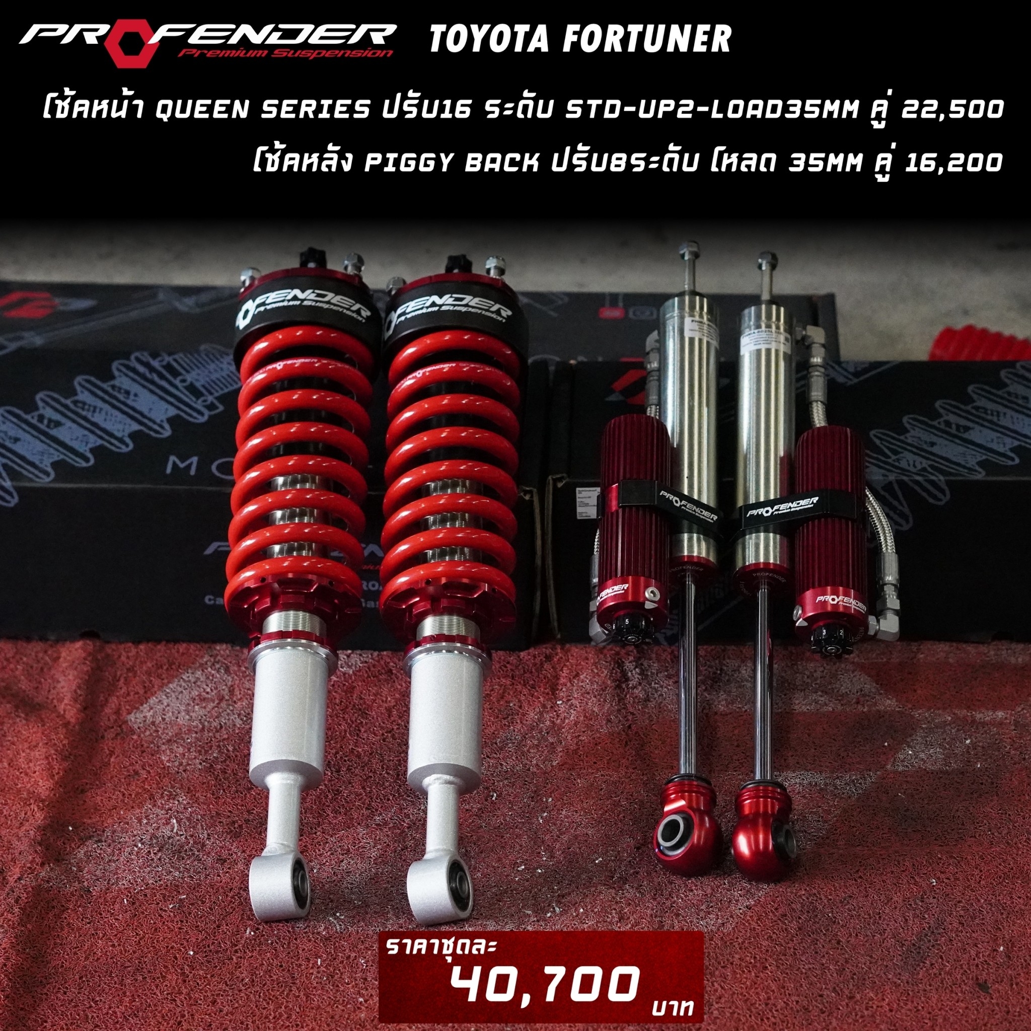 โช๊ค Profender QUEEN SERIES สำหรับรถ Toyota Fortuner