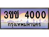 ทะเบียนสวย 4000 ป้ายประมูล – 3ขช 4000 พร้อมส่งมอบ-ในราคาพิเศษ 3ขช 4000