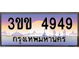ทะเบียนรถ 4949 เลขประมูล ทะเบียนสวย 4949 - 3ขข 4949 จากกรมขนส่ง,3ขข 4949