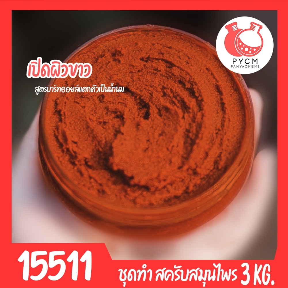 🍒15511 ชุดทำ สครับสมุนไพร สูตรน้ำมันแตกตัวเป็นน้ำนม-3kg (สีส้มอิฐ) Bath oil & Herbal Scrub