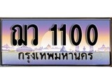 ทะเบียนรถ 1100 ป้ายประมูล – ฌว 1100 พร้อมส่งมอบ จากกรมขนส่ง , ฌว 1100