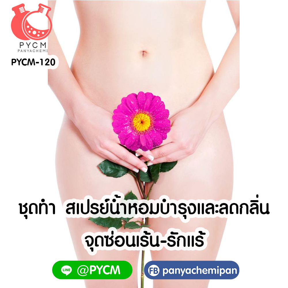 ✨ 13651 ชุดทำสเปรย์น้ำหอมจุดซ่อนเร้น สามารถผลิตได้ 1kg.