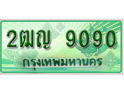 ทะเบียนรถกระบะ 9090 – 2ฒญ 9090 ป้ายเขียวทะเบียนรถกระบะ,2ฒญ 9090