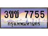 ทะเบียนรถ 7755, เลขประมูล ทะเบียนสวย – 3ขช 7755 ,ทะเบียนประมูล ทะเบียนขนส่ง, 3ขช 7755