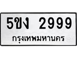 ทะเบียนมงคล 2999 ทะเบียนรถ 2999 - 5ขง 2999 ทะเบียนมงคลนำโชค จากกรมขนส่งฯ, 5ขง 2999