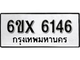 รับจองทะเบียน 6146 –ทะเบียนรถเลข 6146 หมวดใหม่เลขถูกใจจากกรมขนส่ง