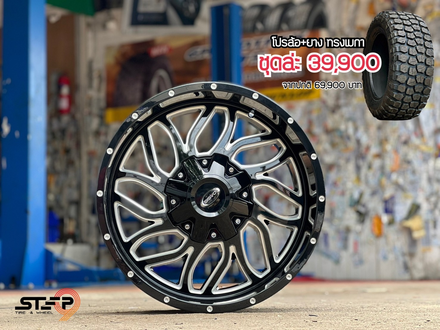 โปรโมชั่น ขอบ20 ทรงเมกา คลิ๊กเลย