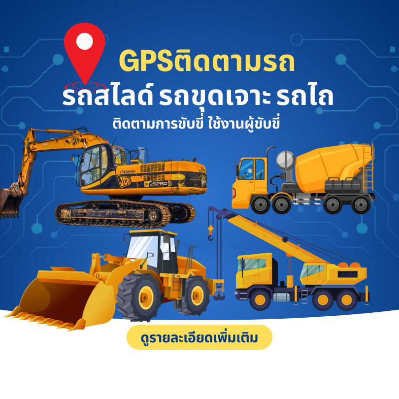 เครื่องติดตามรถ GPS Tracker ระบบติดตาม สำหรับ รถพิเศษสำหรับงานเฉพาะทาง รถขุดเจาะ รถไถ รถสไลด์ รถใช้งานวัตถุอันตราย