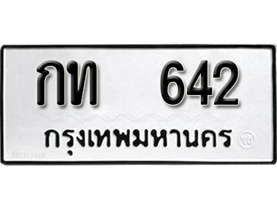 ทะเบียนมงคลผลรวมดี 14 ทะเบียนรถ 642 – กท 642 ทะเบียนมงคล จากกรมขนส่ง,กท 642