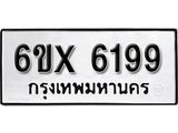 รับจองทะเบียน 6199 –ทะเบียนรถเลข 6199 หมวดใหม่เลขถูกใจจากกรมขนส่ง