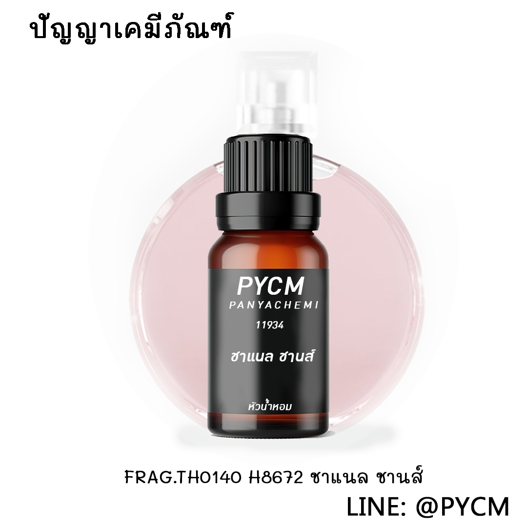 ✨ (11934) FRAG.TH0140 หัวน้ำหอมกลิ่น มารีนเฟรช DM3-2117 / MARINE FRESH