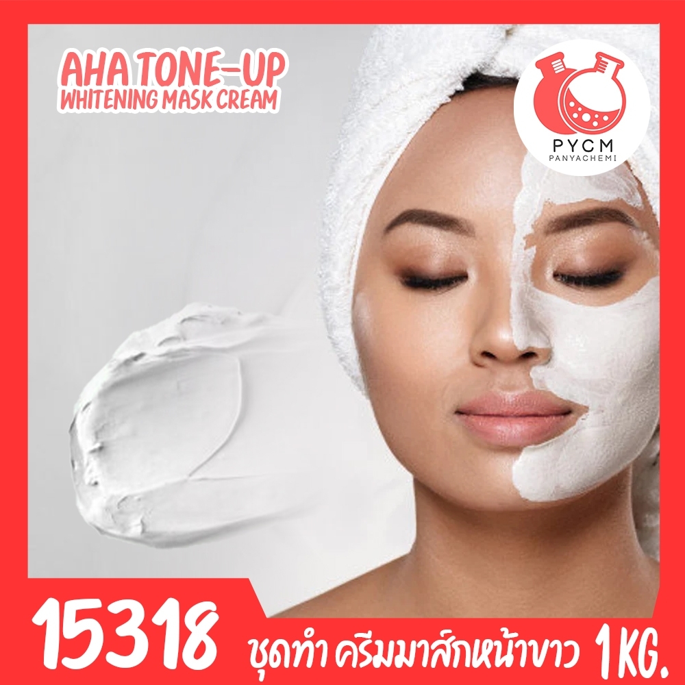 🍒15318 ชุดทำ ครีมมาส์กหน้าขาว เอเอชเอ โทนอัพ -1kg AHA Tone up whitening mask cream