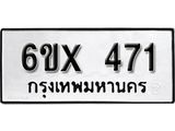 รับจองทะเบียน 471 –ทะเบียนรถเลข 471 หมวดใหม่เลขถูกใจจากกรมขนส่ง