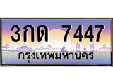 ทะเบียนรถ 7447 เลขประมูลทะเบียน 3กด 7447 ทะเบียนมงคล โดย บริษัท ออนไลน์ขายดี จำกัด, 3กด 7447
