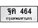 ทะเบียนมงคล 464 ทะเบียนรถ 464 –ฐค 464 ทะเบียนสวย หมวดเก่า จากกรมขนส่ง,ฐค 464