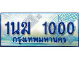 ป้ายทะเบียนรถตู้ 1000,ทะเบียนรถตู้มงคล – 1นฆ 1000 ทะเบียนรถตู้เลขประมูลจากกรมขนส่ง,1นฆ 1000
