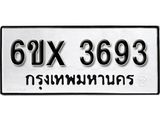 รับจองทะเบียน 3693 –ทะเบียนรถเลข 3693 หมวดใหม่เลขถูกใจจากกรมขนส่ง