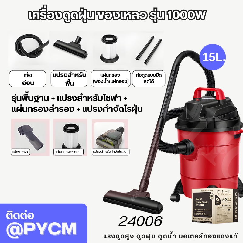เครื่องดูดฝุ่น-ดูดของเหลว - Wet Vacuum Cleaner