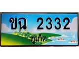 ทะเบียนภูเก็ต, 2332 ,ป้ายประมูล, ขฉ 2332 ภูเก็ต, เลขประมูล ภูเก็ต ทะเบียนสวย พร้อมส่งมอบ