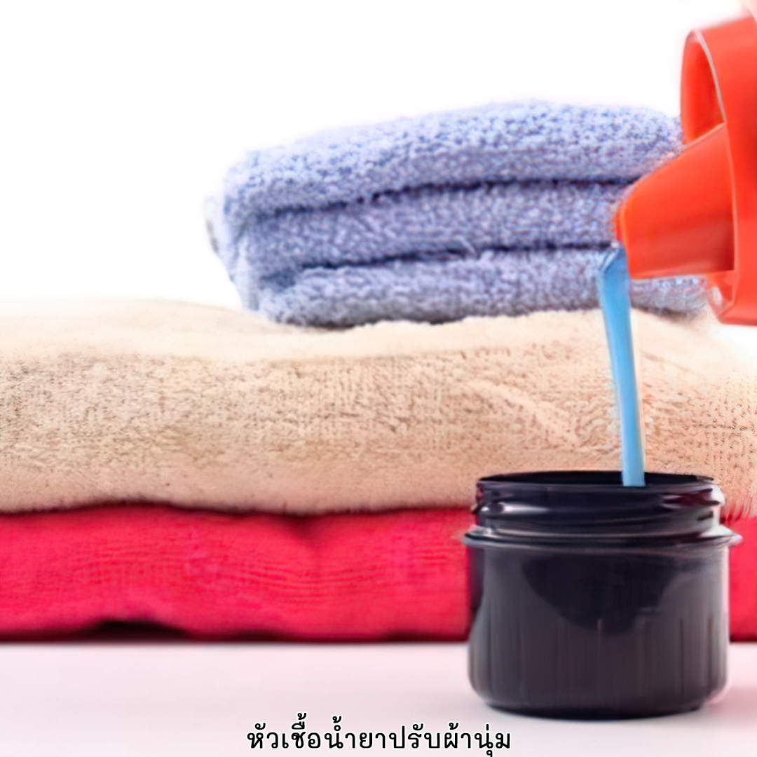 🌈12101 หัวเชื้อปรับผ้านุ่ม 1 kg. ทำได้ 10 Kg.(หัวเชื้ออย่างเดียวไม่ผสมน้ำหอม)