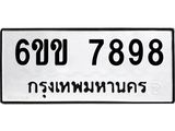 ทะเบียนมงคลผลรวมดี 42 ทะเบียนรถ 7898 – 6ขข 7898 ทะเบียนสวย จากกรมขนส่ง,6ขข 7898