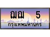 เลขทะเบียน 5,ผลรวมดี 15 ป้ายประมูล – ฌฌ 5,เลขสวยเหนือระดับ ในราคาพิเศษ, ฌฌ 5