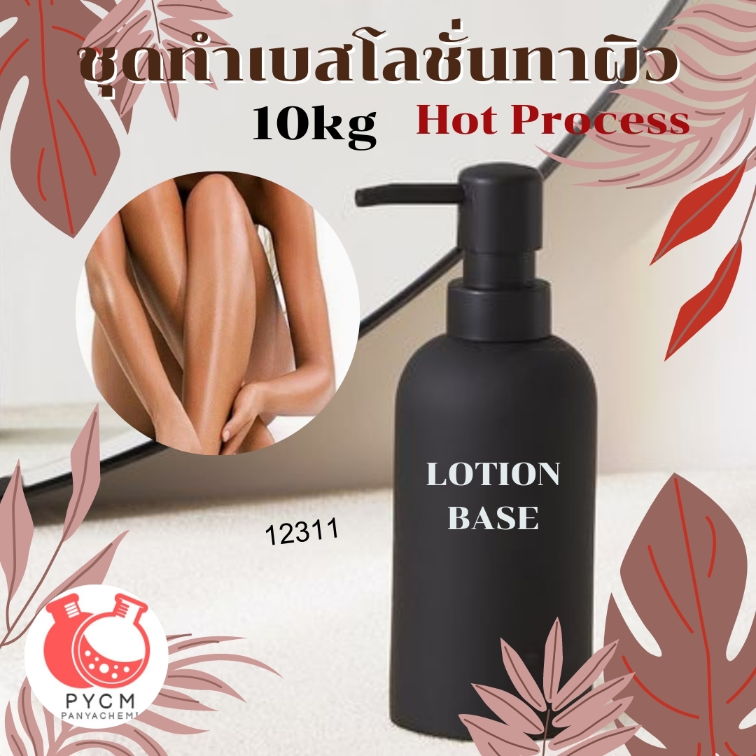 ❣️ 12311 ชุดทำเบสโลชั่นทาผิว Hot Process สามารถผลิตได้ : 10kg