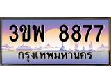 2.ทะเบียนรถ 8877 เลขประมูล ทะเบียนสวย 3ขพ 8877 จากกรมขนส่ง