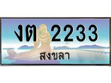ทะเบียนสงขลา,สงขลา 2233,ป้ายประมูล, - งต 2233 สงขลา,ป้ายประมูลสงขลา,ผลรวมดี 15