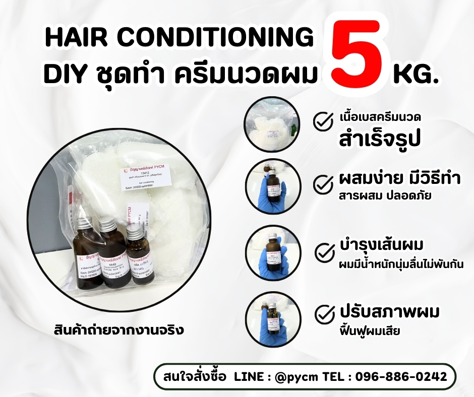 13412 ชุดทำ ครีมนวดผม สามารถผลิตได้ 5 กก.