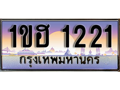 ทะเบียนประมูล 1221, ผลรวมดี 14 ทะเบียนรถ 1221– 1ขฮ 1221,ทะเบียนมงคลเลขสวย จากกรมขนส่งฯ, 1ขฮ 1221