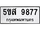 ทะเบียนมงคล 9877 ทะเบียนรถ 9877 - 5ขส 9877 ทะเบียนมงคลนำโชค จากกรมขนส่งฯ, 5ขส 9877