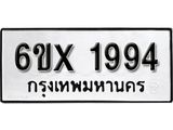 รับจองทะเบียน 1994 –ทะเบียนรถเลข 1994 หมวดใหม่เลขถูกใจจากกรมขนส่ง