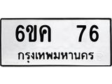 ทะเบียนมงคล 76 ทะเบียนรถ 76 – 6ขค 76 ทะเบียนมงคล จากกรมขนส่งฯ, 6ขค 76
