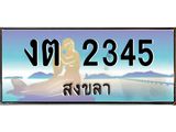 ทะเบียนสงขลา,สงขลา 2345,ป้ายประมูล, - งต 2345 สงขลา,ป้ายประมูลสงขลา