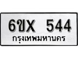 รับจองทะเบียน 544 –ทะเบียนรถเลข 544 หมวดใหม่เลขถูกใจจากกรมขนส่ง