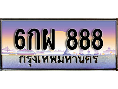 ป้ายประมูล 888 ทะเบียนรถ 888 – 6กผ 888 ขาย ป้าย ทะเบียนรถ สวย,6กผ 888