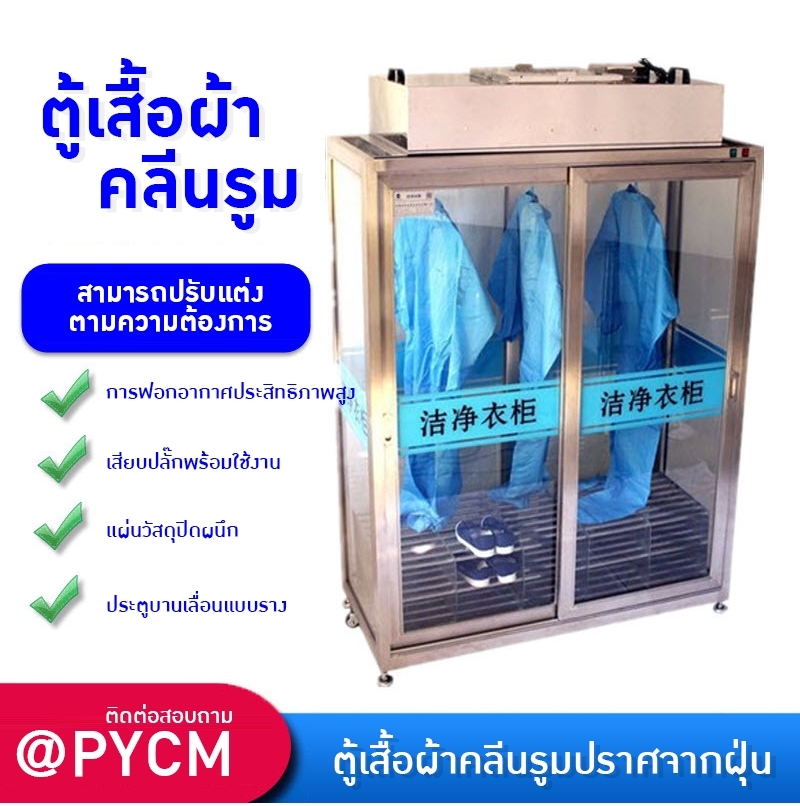 ตู้เก็บเสื้อผ้าคลีนรูม สะอาด ปลอดภัย M-ZLF