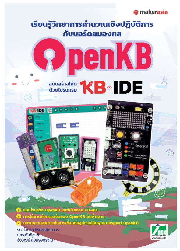 หนังสือเรียนรู้วิทยาการคำนวณเชิงปฏิบัติการกับบอร์ดสมองกล OpenKB ฉบับสร้างโค้ดด้วยโปรแกรม KB-IDE