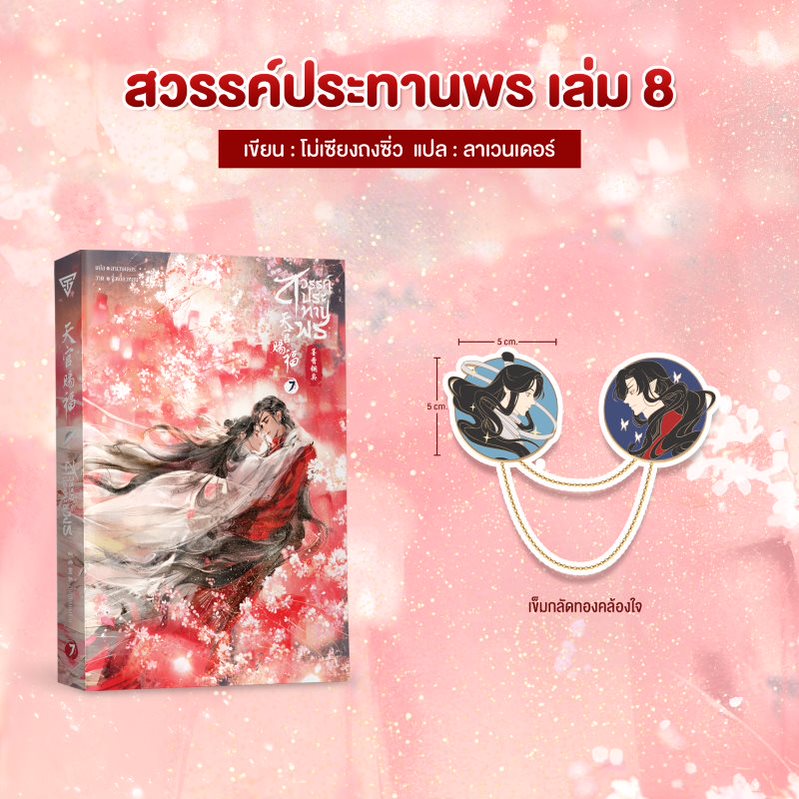ของพรีเมียมสวรรค์ประทานพร เข็มกลัดทองคล้องใจ + สวรรค์ประทานพร เล่ม 8