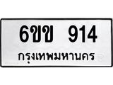 รับจองทะเบียนรถ 914 หมวดใหม่ 6ขข 914 ทะเบียนมงคล ผลรวมดี 24