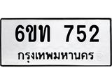 รับจองทะเบียนรถ 752 หมวดใหม่ 6ขท 752 ทะเบียนมงคล ผลรวมดี 23