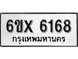 รับจองทะเบียน 6168 –ทะเบียนรถเลข 6168 หมวดใหม่เลขถูกใจจากกรมขนส่ง
